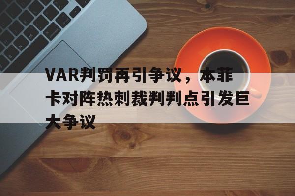 随机VAR判罚再引争议，本菲卡对阵热刺裁判判点引发巨大争议