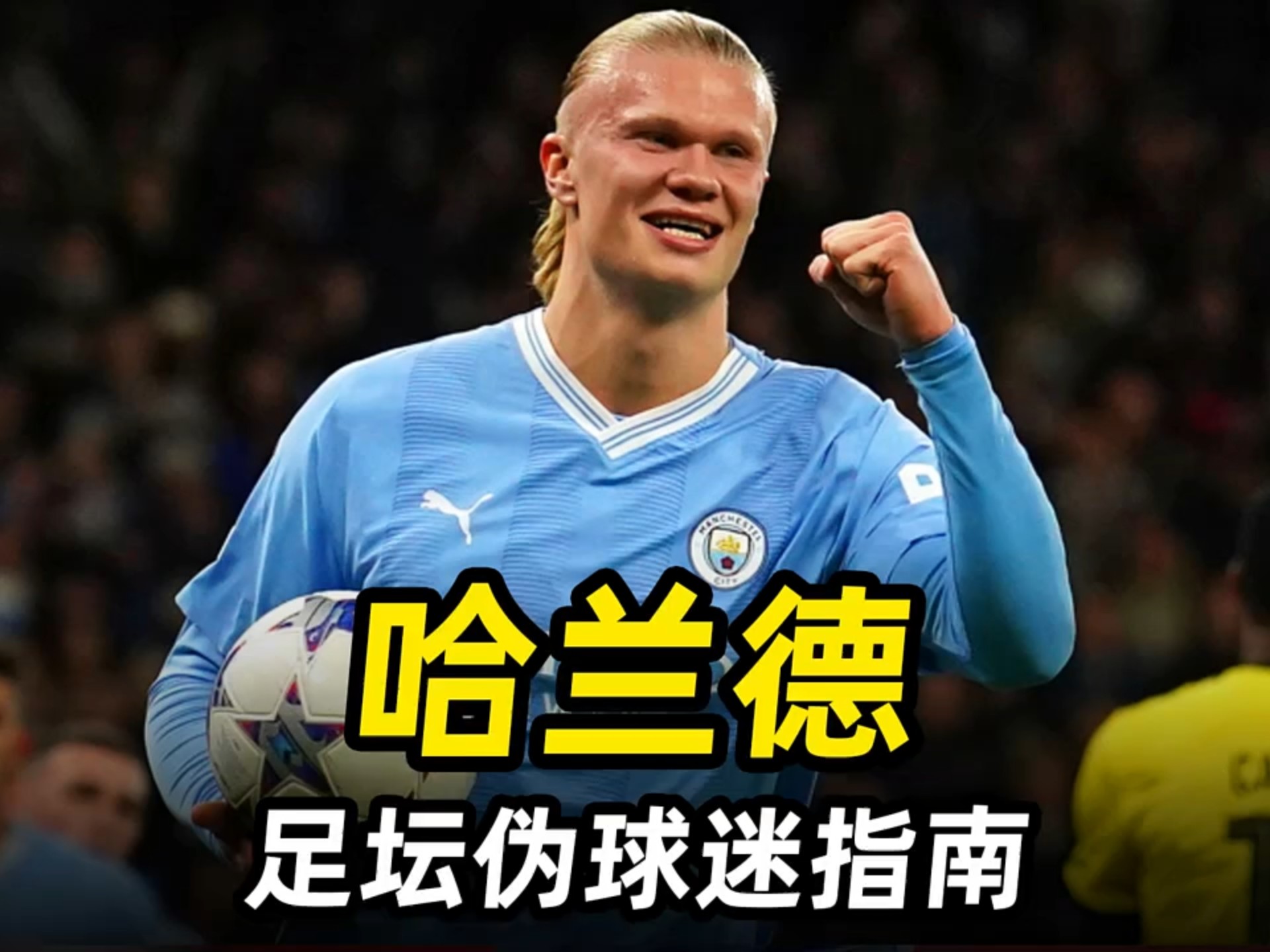 随机哈兰德迎来五赛季高光表现，中国队球迷沸腾！